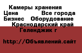 Камеры хранения ! › Цена ­ 5 000 - Все города Бизнес » Оборудование   . Краснодарский край,Геленджик г.